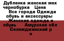 Дубленка женская мех -чернобурка › Цена ­ 12 000 - Все города Одежда, обувь и аксессуары » Женская одежда и обувь   . Амурская обл.,Селемджинский р-н